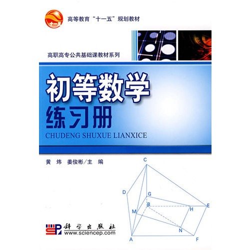 Stock image for The textbook Vocational College of Higher Education Eleventh Five-Year Plan public Textbook Series: Elementary Mathematics Workbook(Chinese Edition) for sale by liu xing