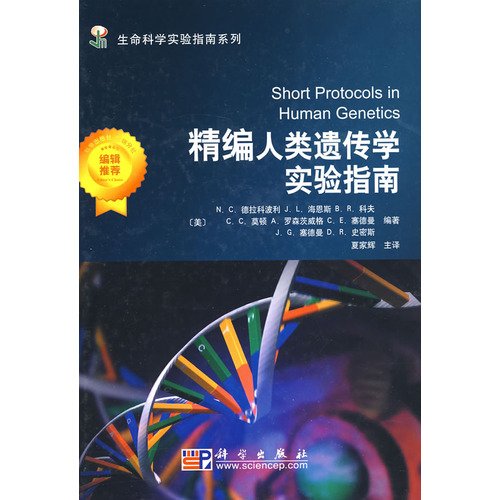 Imagen de archivo de Short Protocols in Human Genetics(Chinese Edition) a la venta por liu xing