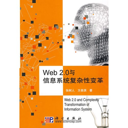 9787030226976: Web2.0 and the complexity of change in information systems(Chinese Edition)