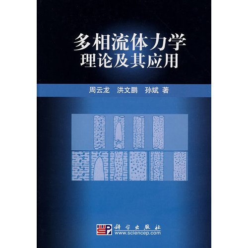 Stock image for Multiphase fluid dynamics theory and its applications(Chinese Edition) for sale by liu xing