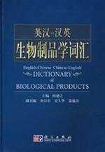 English-Chinese Chinese-English Dictionary of Biological Products