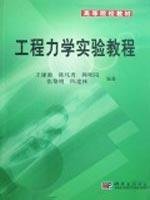 9787030230690: High School School Textbook: Engineering Mechanics Experiment tutorial(Chinese Edition)