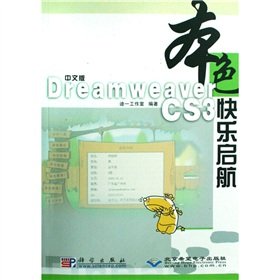 9787030233684: The Dreamweaver CS3 Happy sail (Chinese version) (1) with CD(Chinese Edition)