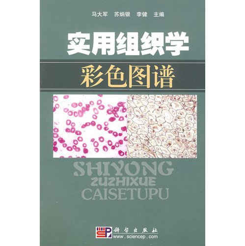 9787030234520: Practical Color Atlas of Histology(Chinese Edition)