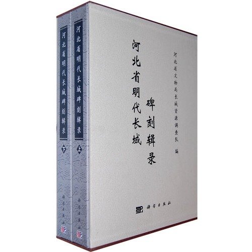 9787030237477: inscriptions featuring the Great Wall of Ming Dynasty in Hebei Province (Set 2 Volumes) (Vertical Version) (Hardcover)(Chinese Edition)