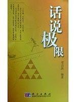 9787030237880: saying that the limit (paperback)(Chinese Edition)