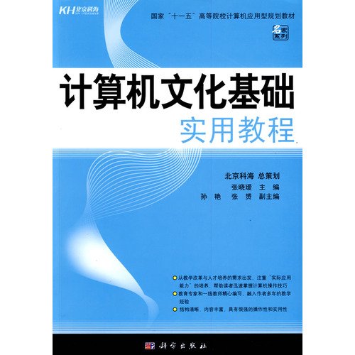 9787030247704: Computer Culture Practical Guide(Chinese Edition)