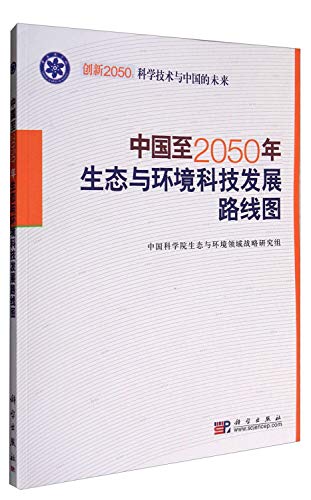 9787030248282: 中国至2050年生态与环境科技发展路线图 ——创新2050：科学技术与中国的未来