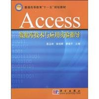 9787030248312: Regular higher education Eleventh Five-Year Plan textbooks: Access database technology and application of experimental guidance(Chinese Edition)