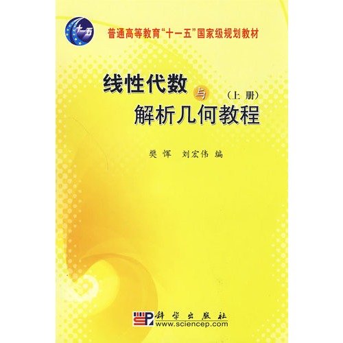 9787030250445: linear algebra and analysis geometry tutorial: the book(Chinese Edition)