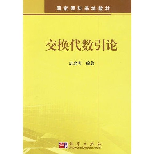 9787030252807: Commutative Algebra Introduction