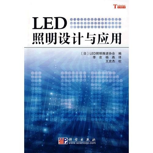 9787030253224: LED lighting design and application(Chinese Edition)