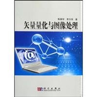 9787030255112: vector quantization and image processing(Chinese Edition)