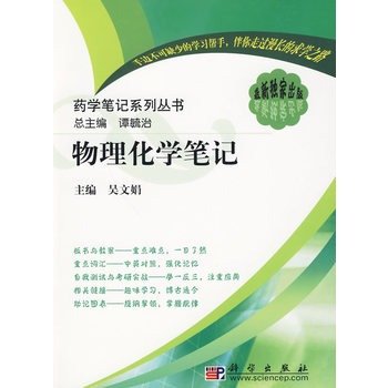 Imagen de archivo de physical chemistry notes(Chinese Edition) a la venta por Hawking Books