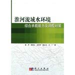 9787030261892: Huaihe River Basin and the carrying capacity of water environment control measures