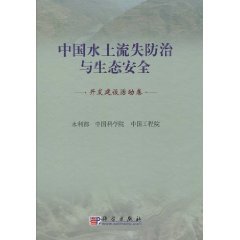 9787030262523: Chinese soil erosion control and ecological security (development and construction activities volume)(Chinese Edition)