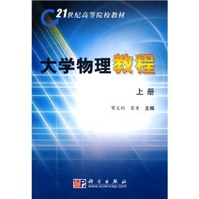 9787030262936: 21 century teaching universities: University Physics Course (Vol.1)(Chinese Edition)