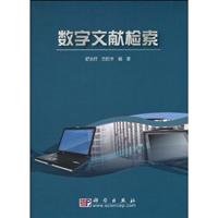 9787030263049: Digital Documents Search(Chinese Edition)