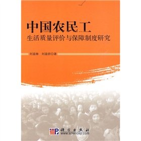 9787030268723: Chinese migrant workers and guarantee Quality of Life Assessment System [Paperback](Chinese Edition)