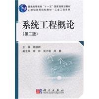 Stock image for General Higher Education Eleventh Five-Year national planning institutions of higher learning teaching materials in the 21st Century Industrial Engineering Series: Introduction to Systems Engineering (2nd Edition)(Chinese Edition) for sale by liu xing