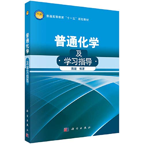 9787030269430: 普通化学及学习指导 正版 蒋疆 9787030269430