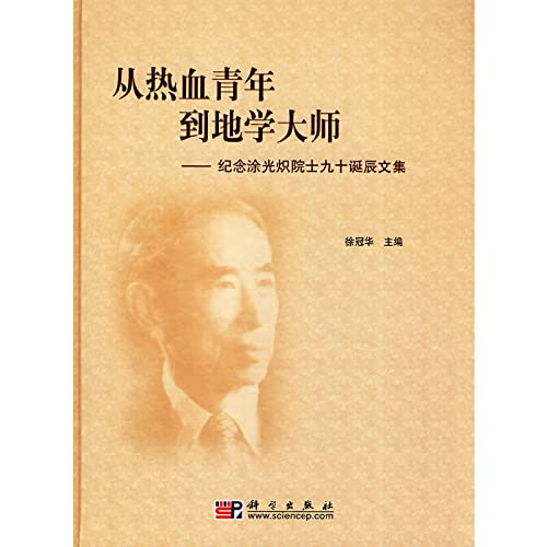 9787030270733: from the hot-blooded youth to the land of Master: Memorial Tu Academy of ninety Birthday Collection (hardcover)