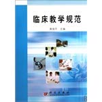 Stock image for Genuine new book clinical teaching norms Yuan Junping Science Press 18.00(Chinese Edition) for sale by liu xing