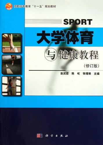 Imagen de archivo de University of Physical Education and Health tutorial (Revised Edition)(Chinese Edition) a la venta por liu xing