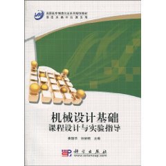 9787030281098: mechanical design guide based curriculum design and experimental [paperback](Chinese Edition)