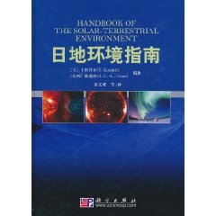 Stock image for HandBook of The Solar-Terrestrial Environment(Chinese Edition) for sale by liu xing