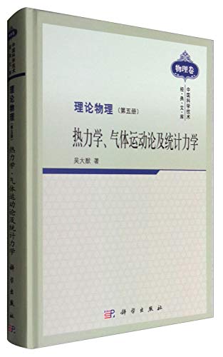 9787030290274: 理论物理 第五册 热力学、气体运动论及统计力学