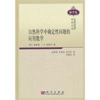 Stock image for natural sciences certainty to the Applied Mathematics(Chinese Edition) for sale by liu xing