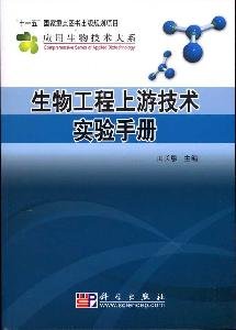 9787030294050: 生物工程上游技术实验手册 9787030294050 田长恩 科学出版社