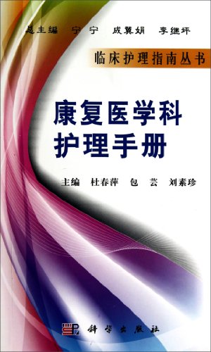 9787030295675: rehabilitation departments Care Manual(Chinese Edition)