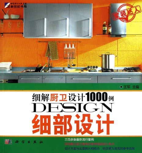 9787030295743: 1000 cases of small solutions of kitchen design: Detailed design(Chinese Edition)