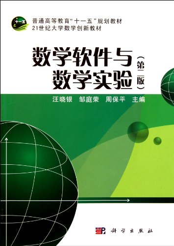 9787030296283: Mathematical Software and Mathematics Experiment(2nd edition) (Chinese Edition)