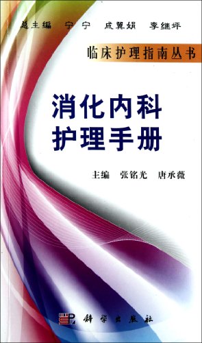 9787030297471: Gastroenterology Care Manual(Chinese Edition)