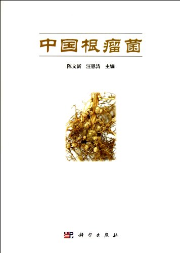 Stock image for Rhizobia in China (Zhong Guo Gen Liu Jun) for sale by liu xing