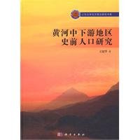 9787030298782: prehistoric population of the Yellow River region(Chinese Edition)