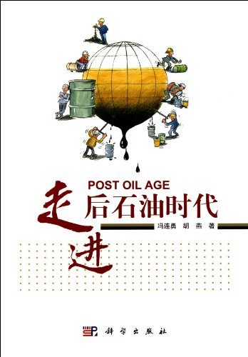 9787030299604: Into the post-oil era(Chinese Edition)