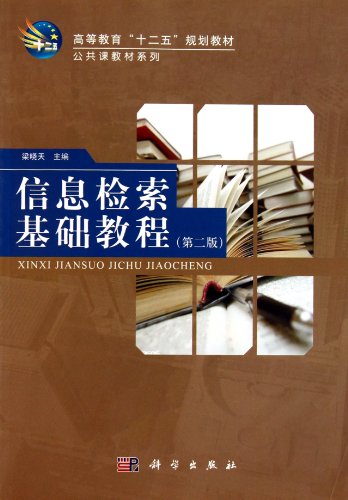 9787030304605: Information retrieval based tutorial (2nd edition)(Chinese Edition)