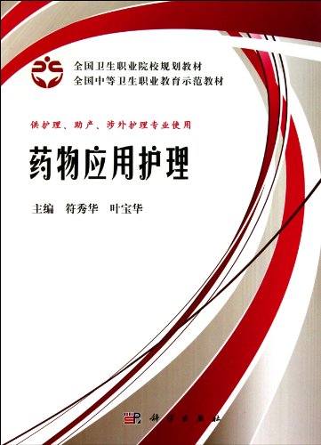 9787030305558: National Planning demonstration textbooks for secondary vocational education: drug application care (Case)(Chinese Edition)