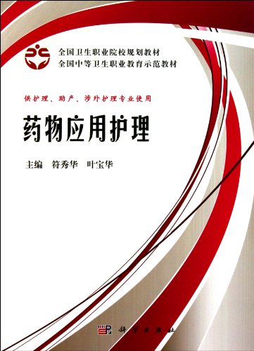 9787030305558: Drug Application Nursing (a demonstration textbook for specialties of nursing, midwifery and foreign nursing in Chinas secondary vocational education ) (Chinese Edition)