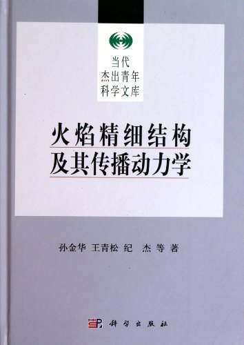 9787030305985: Flame fine structure and transmission dynamics(Chinese Edition)