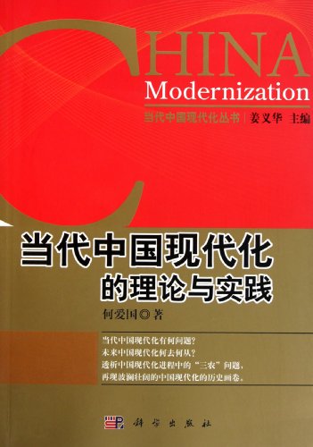 9787030307439: Theory and Practice of Chinese Modernization--Books of Contemporary Chinese Modernization (Chinese Edition)