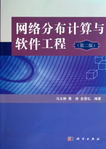 9787030307538: Network Distributed Computing and Software Engineering(the second edition) (Chinese Edition)
