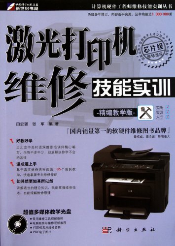 9787030309853: Laser printer maintenance skills training (for fine classes) (with a CD-ROM)(Chinese Edition)