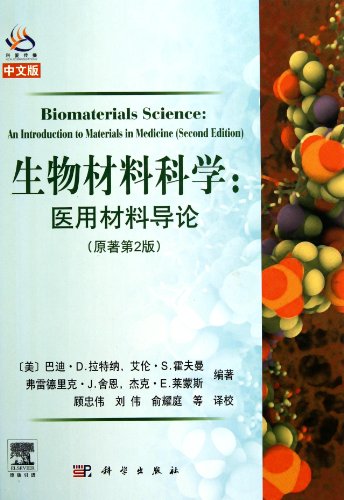 Imagen de archivo de Biomaterials Science: Introduction to medical materials (original 2nd Edition) (Chinese Edition)(Chinese Edition) a la venta por liu xing