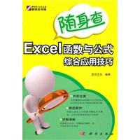 9787030310279: KH10340 carry comprehensive search EXCEL functions and formulas used techniques(Chinese Edition)