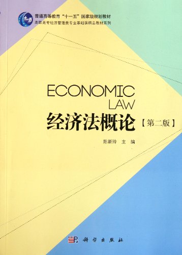 9787030310590: Introduction to economic law (second edition) / excellent textbook series of basic courses in economics and management specialty for higher vocational and specialized education (Chinese Edition)